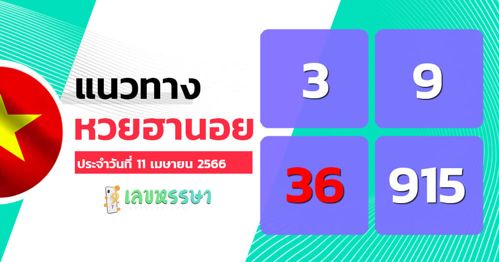 แนวทางหวยฮานอย 11/4/66 ชุดที่5
