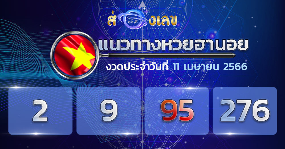 แนวทางหวยฮานอย 11/4/66 ชุดที่6