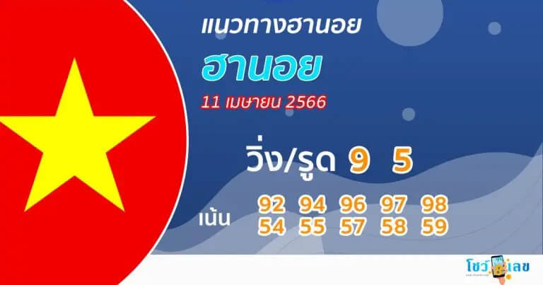 แนวทางหวยฮานอย 11/4/66 ชุดที่7