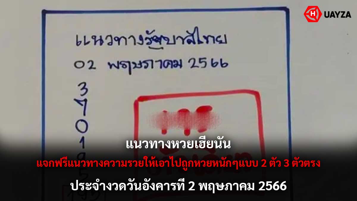 แนวทางหวยเฮียนัน 2 5 66