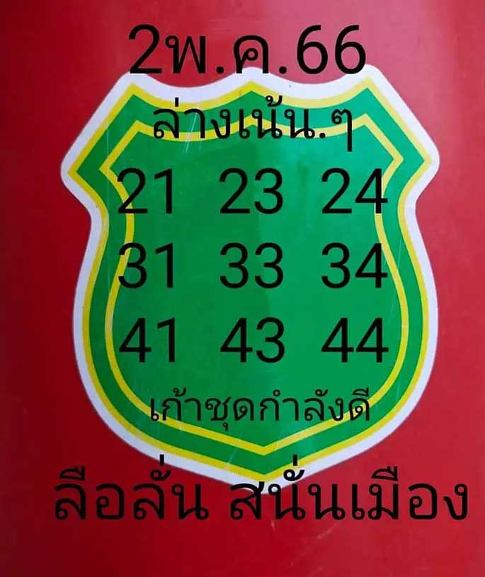 แนวหวยลือลั่นสนั่นเมือง2 พฤษภาคม 2566