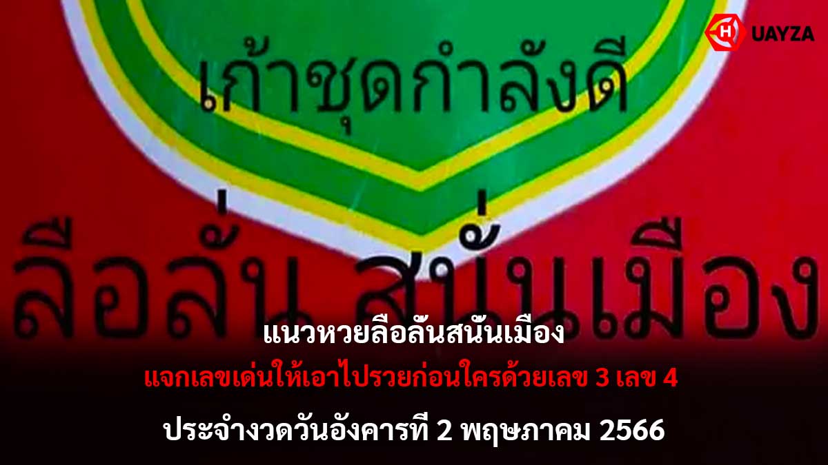 แนวหวยลือลั่นสนั่นเมือง 2 5 66