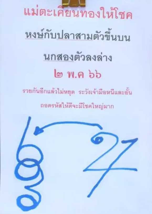 แม่ตะเคียนทองให้โชค 2 พฤษภาคม 2566