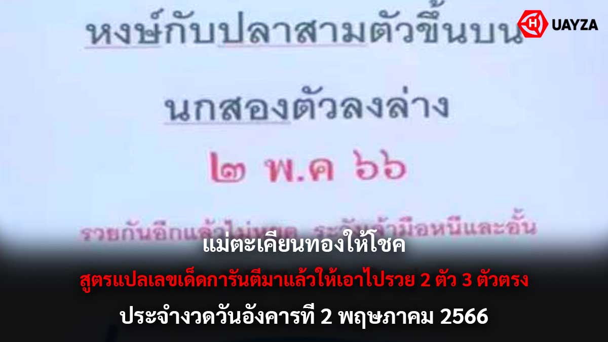แม่ตะเคียนทองให้โชค 2 5 66