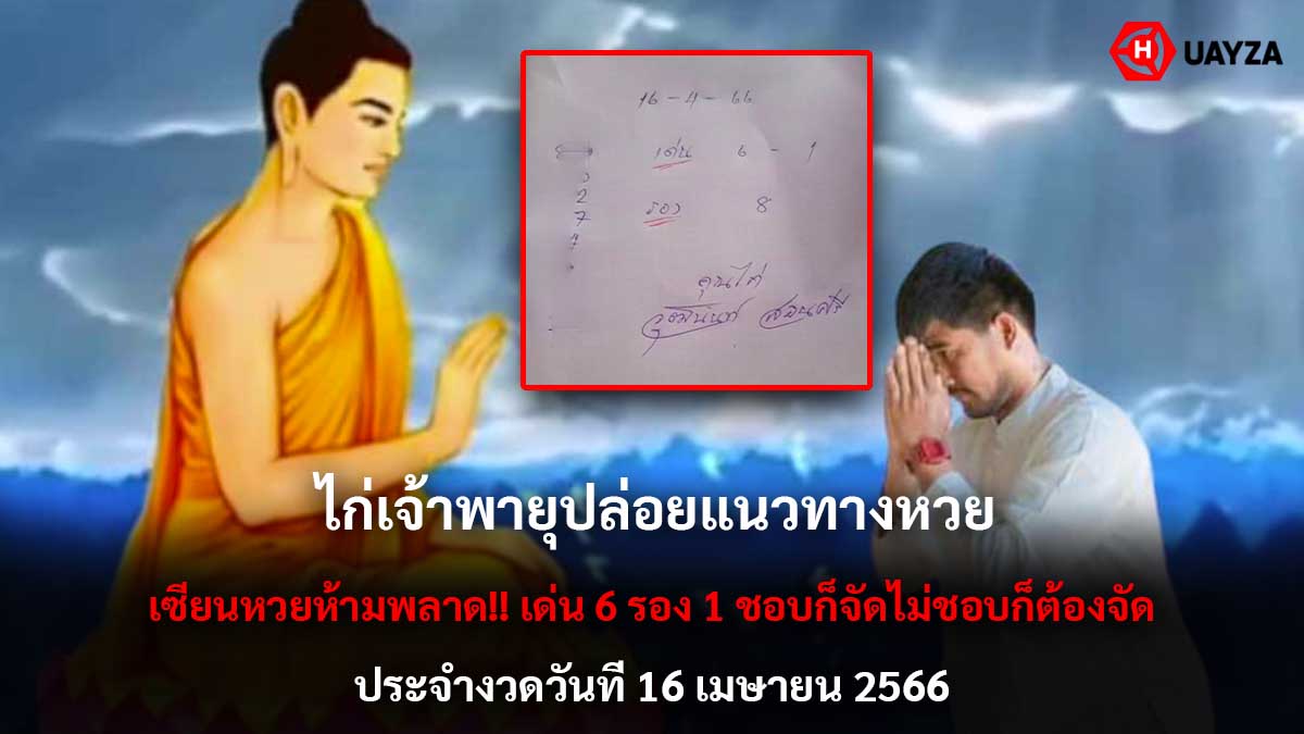 ไก่เจ้าพายุปล่อยแนวทาง 16 4 66