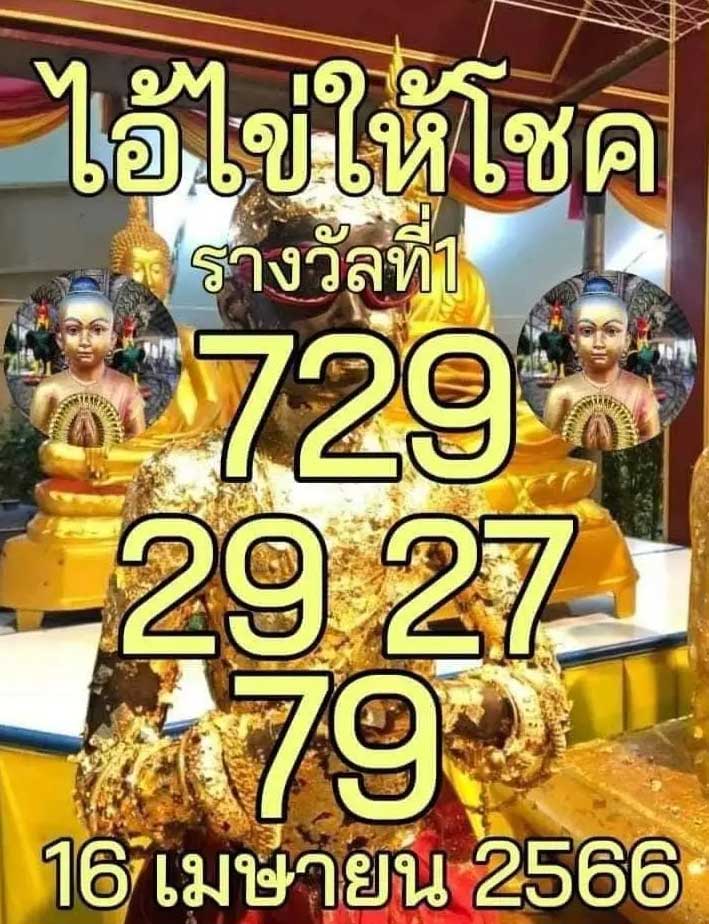 ไอ้ไข่ให้โชคให้เอาไปถูกหวยรวยทรัพย์ 16 4 66 
