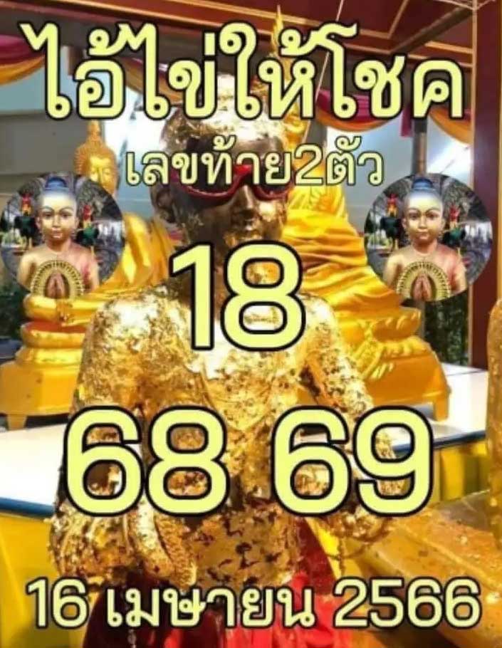 ไอ้ไข่ให้โชค 16 เมษายน 2566  2
