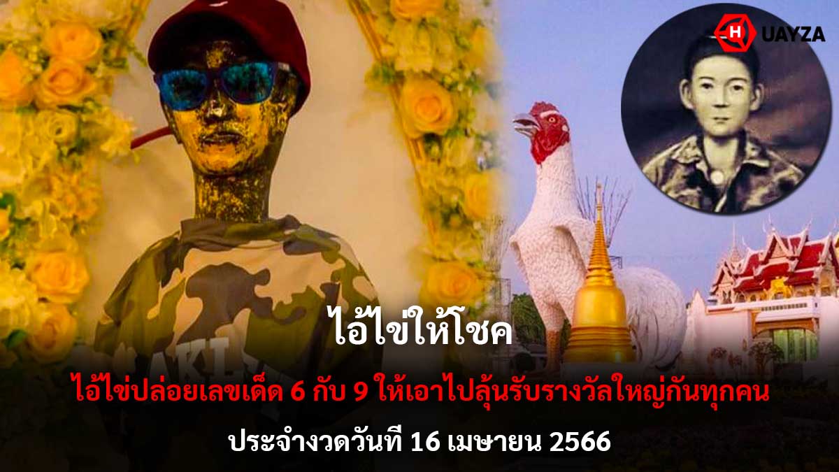 ไอ้ไข่ให้โชค 16 4 66