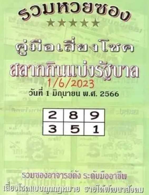 คู่มือเสี่ยงโชคงวด 1 มิถุนายน 2566