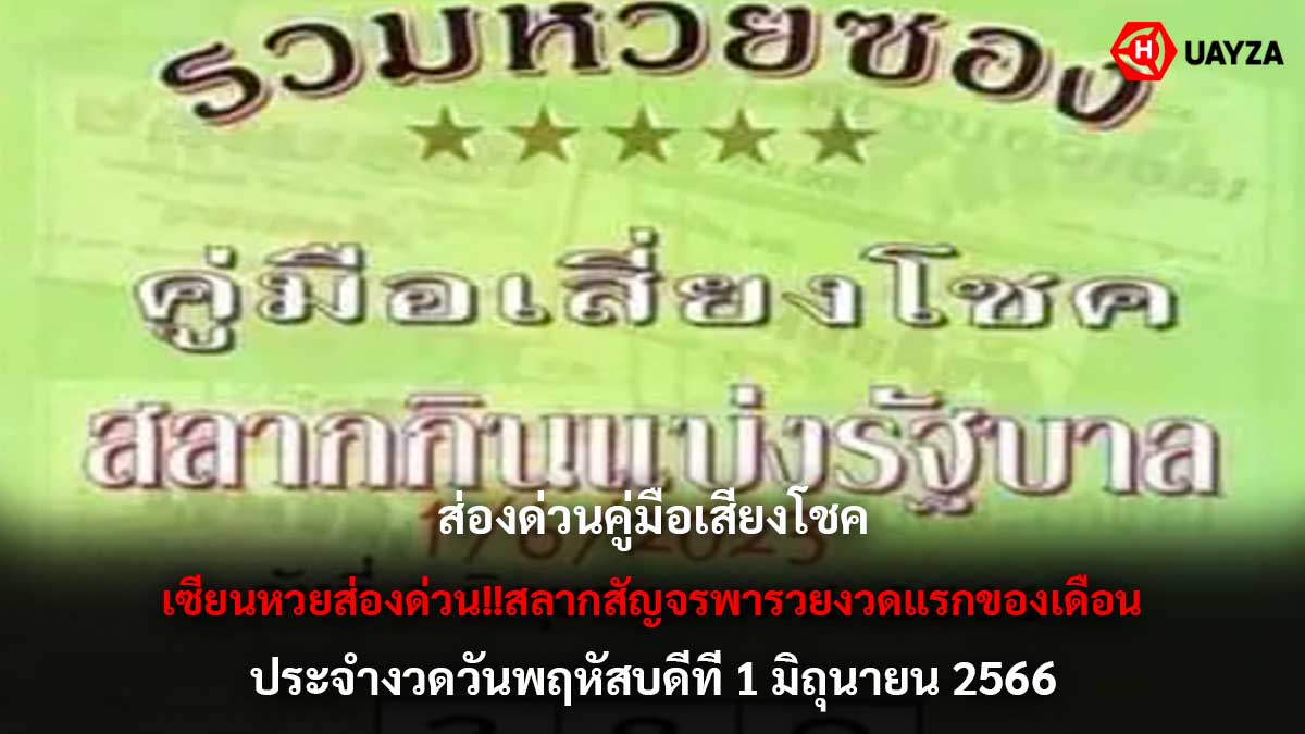 คู่มือเสี่ยงโชคงวด 1 6 66