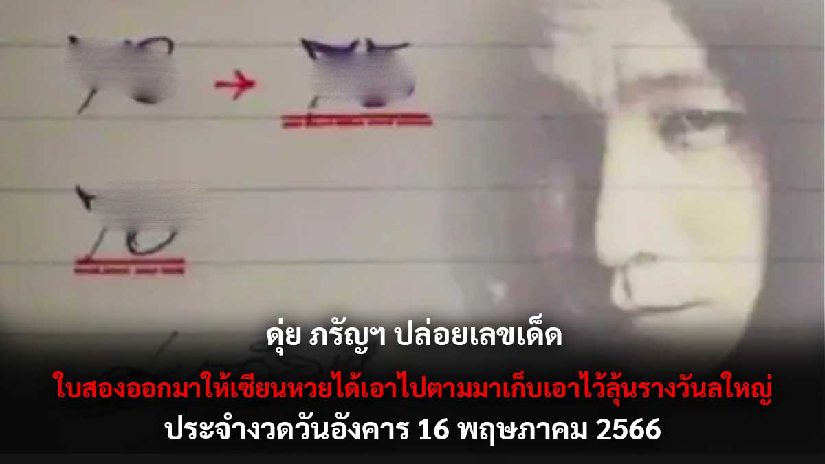 ดุ่ย ภรัญฯ ปล่อยเลขเด็ด งวด 16 5 66