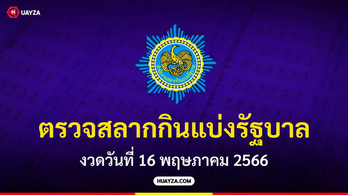 ตรวจสลากกินแบ่งรัฐบาล งวดวันที่ 16 พฤษภาคม 2566