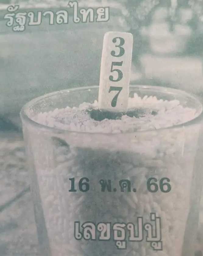 มาแล้ว เลขธูปปู่16 พฤษภาคม 2566