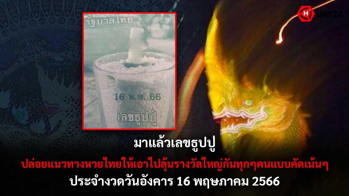 มาแล้ว เลขธูปปู่ 16 5 66