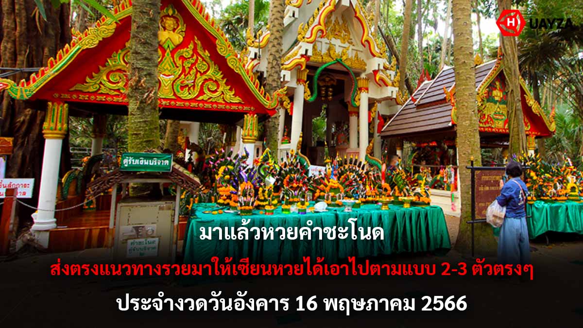 มาแล้วหวยคำชะโนด 16 5 66
