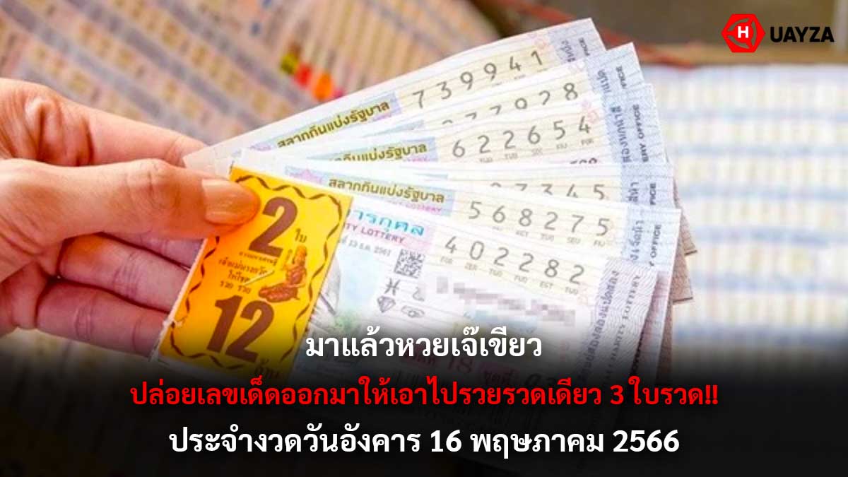 มาแล้วหวยเจ๊เขียว 16 5 66
