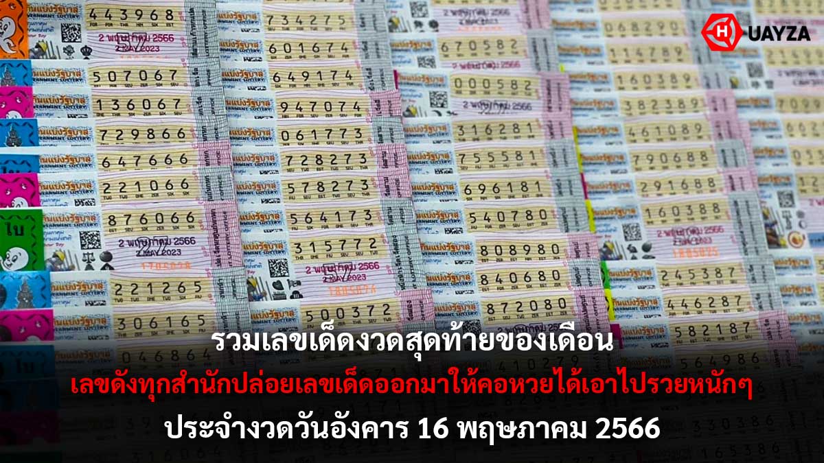 รวมเลขเด็ดงวด 16 5 66