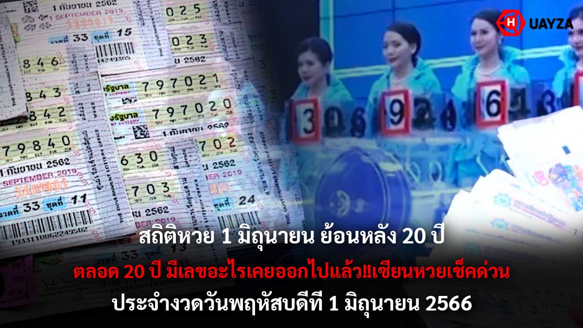 สถิติหวย 1 มิถุนายน 1 6 66