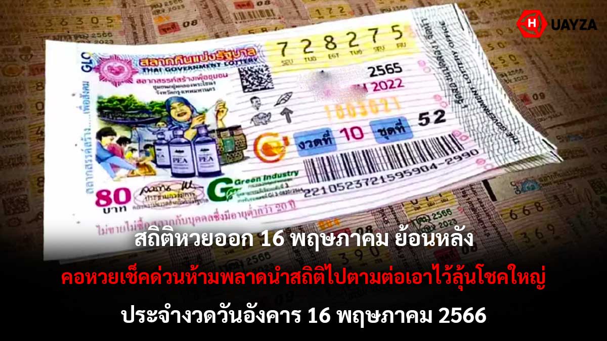 สถิติหวยออก 16 พฤษภาคม 16 5 66