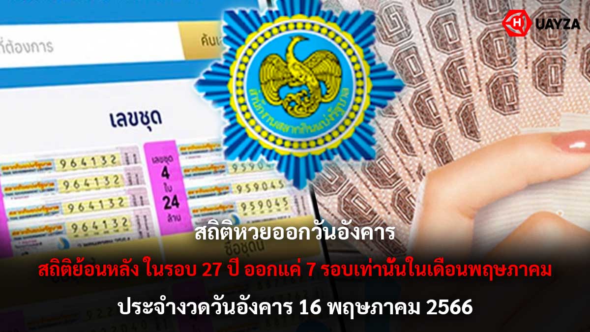 สถิติหวยออกวันอังคาร 16 5 66