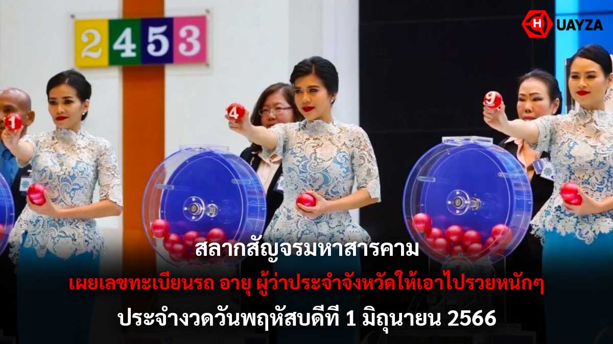 สลากสัญจรมหาสารคาม 1 6 66