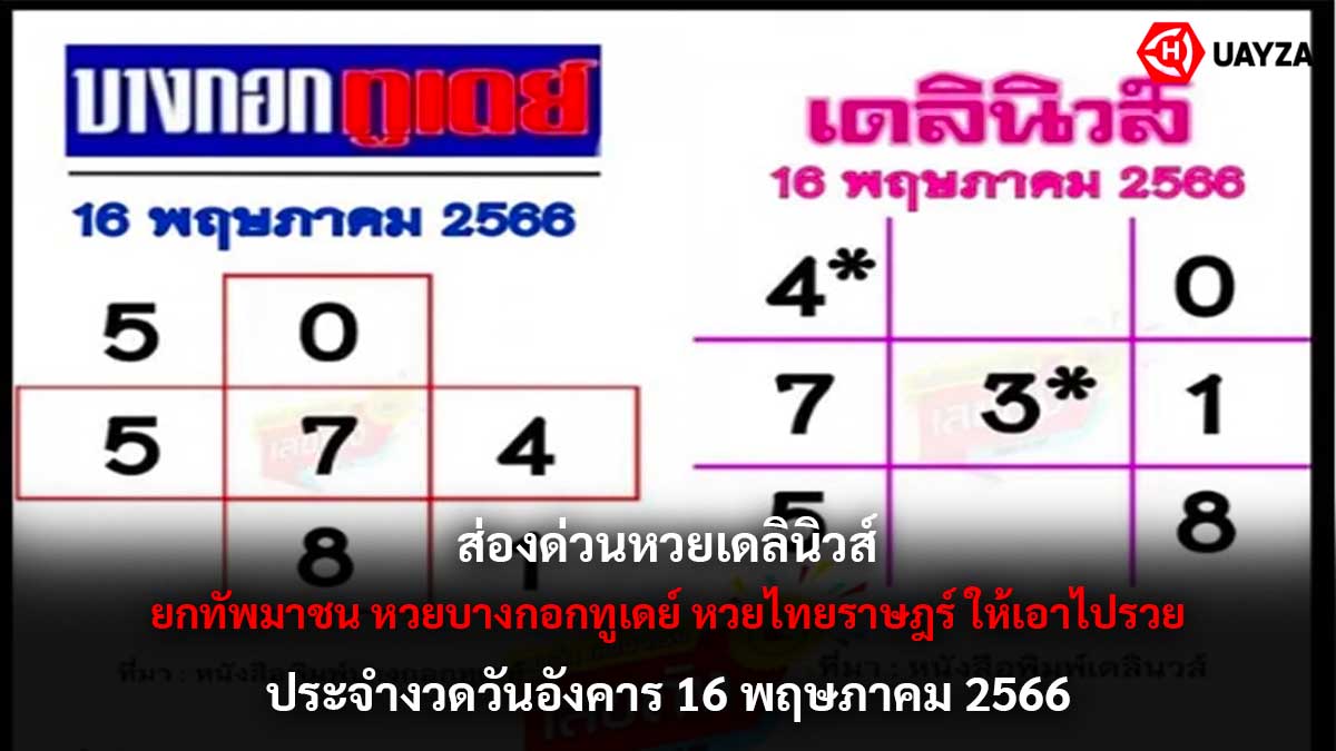 ส่องด่วน หวยเดลินิวส์ 16 5 66