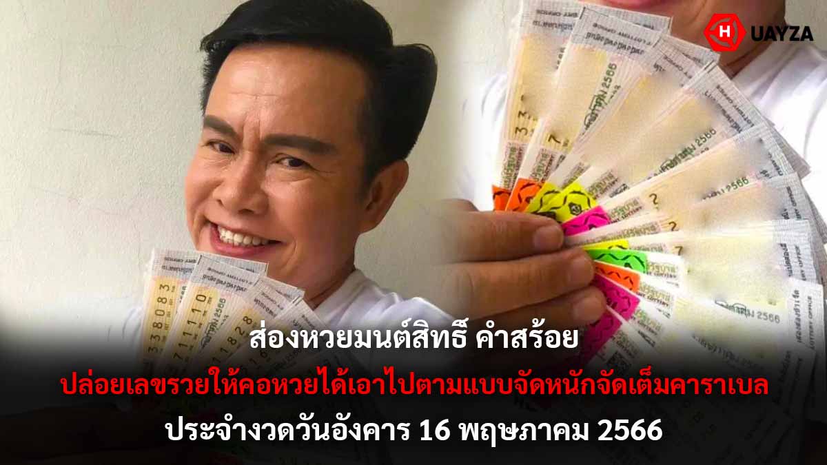 ส่องหวยมนต์สิทธิ์ งวด 16 5 66 -1