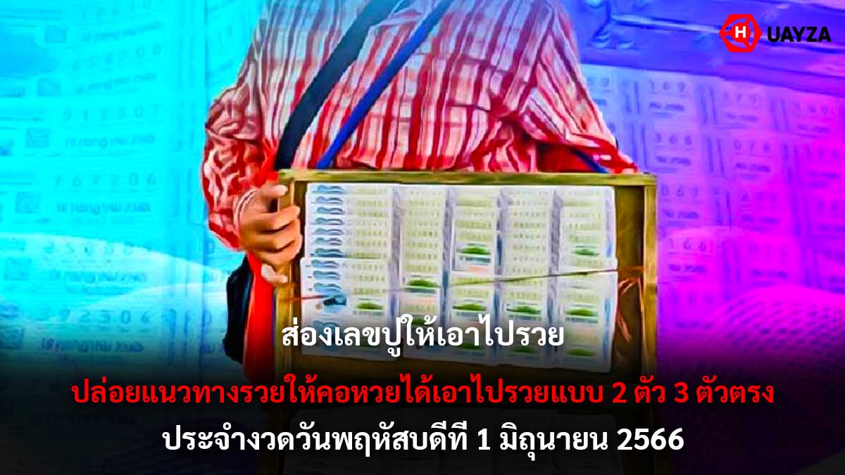 ส่องเลขปู่งวด 1 6 66