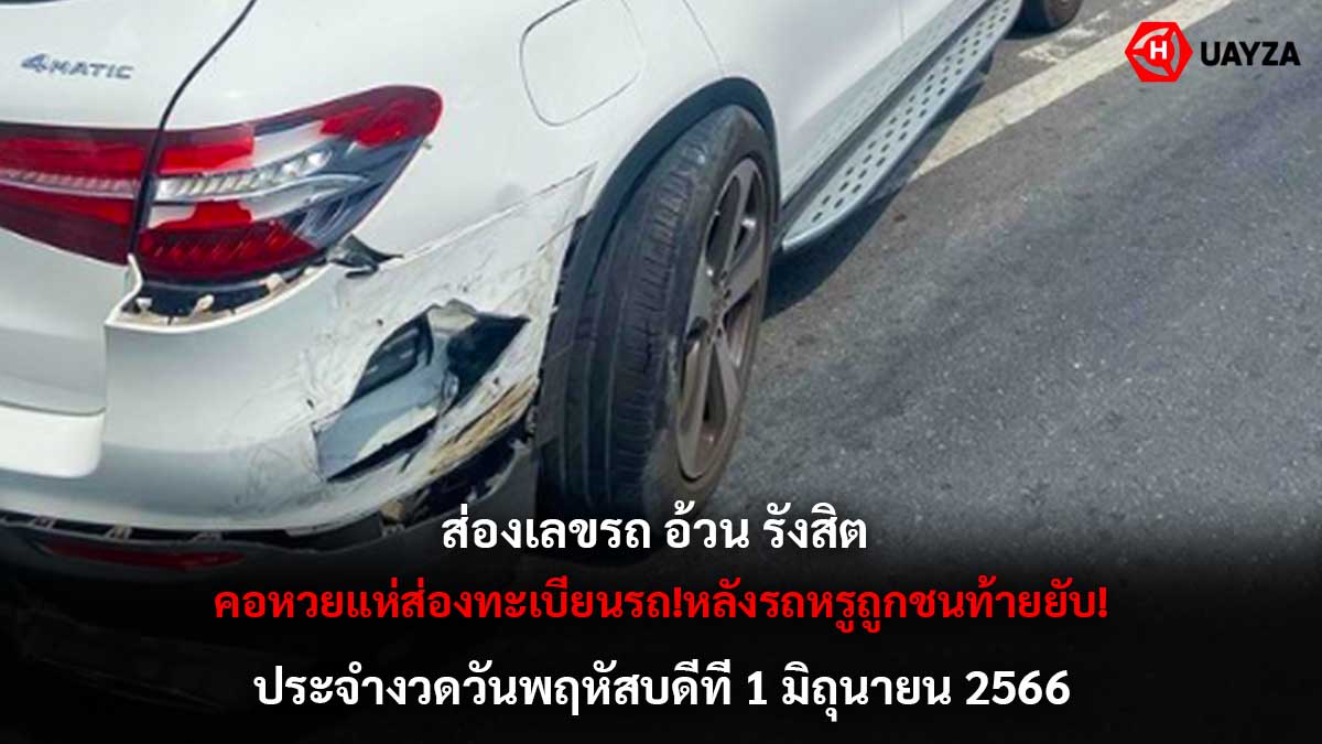 ส่องเลขรถอ้วนรังสิต 1 6 66