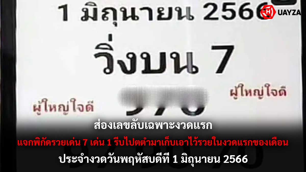 ส่องเลขลับเฉพาะ 1 6 66