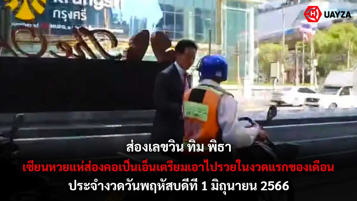 ส่องเลขวินพิธา 1 6 66