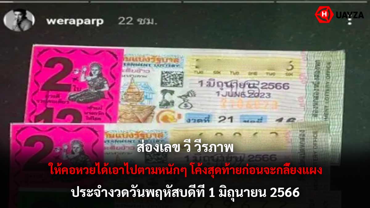 ส่องเลขวี วีรภาพ 1 6 66