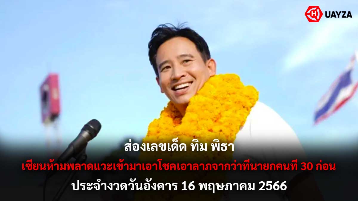 ส่องเลขเด็ดทิมพิธา 16 5 66