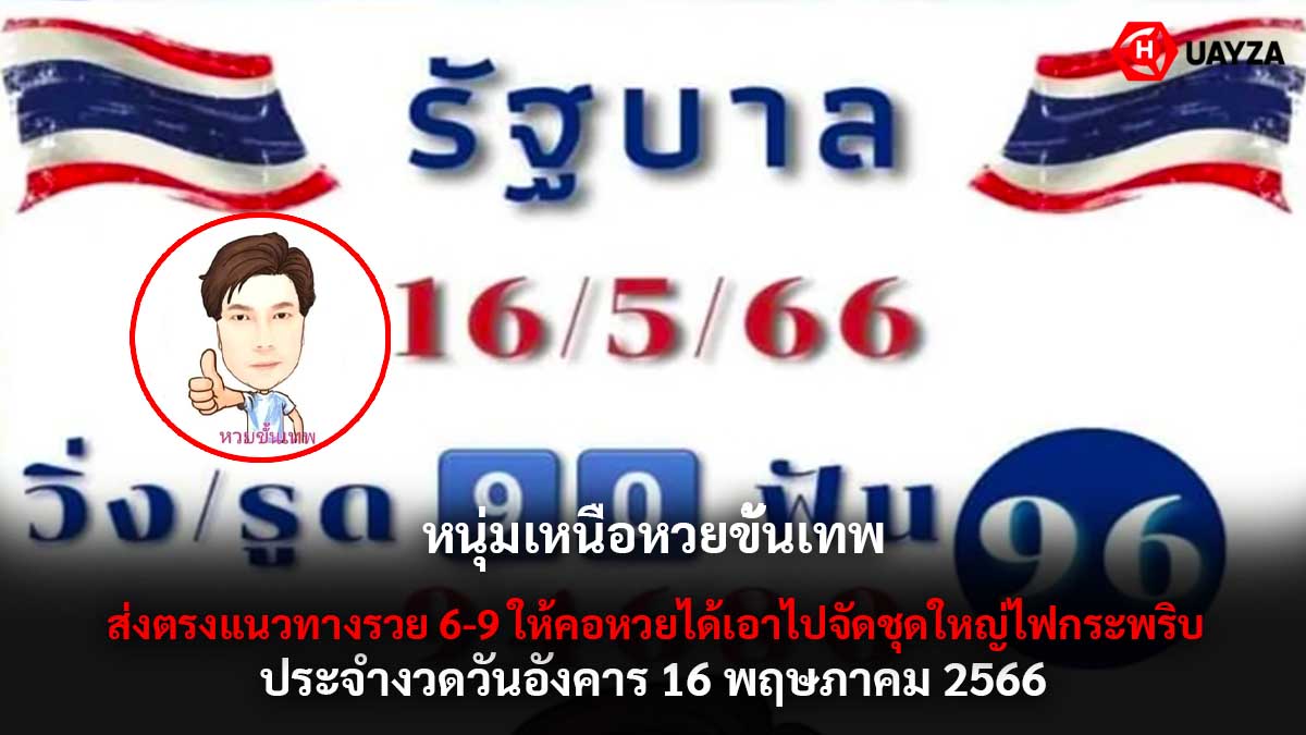 หนุ่มเหนือหวยขั้นเทพ 16 5 66