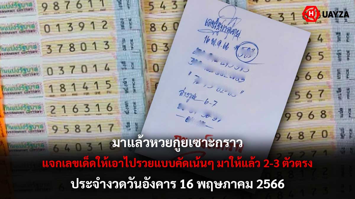 หวยกูยเซาะกราว 16 5 66