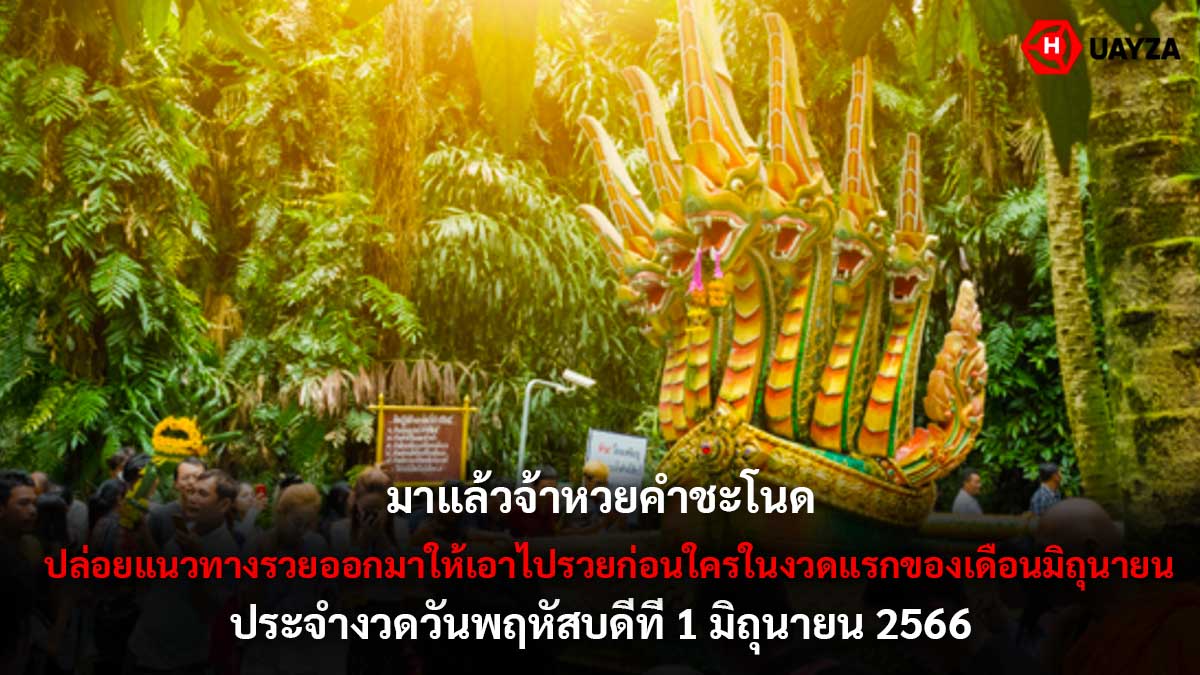 หวยคำชะโนด 1 6 66