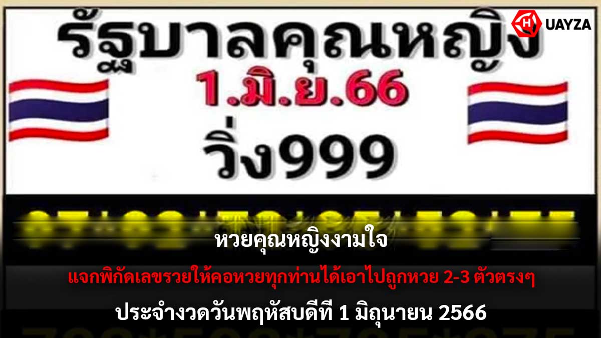 หวยคุณหญิงงามใจ 1 6 66