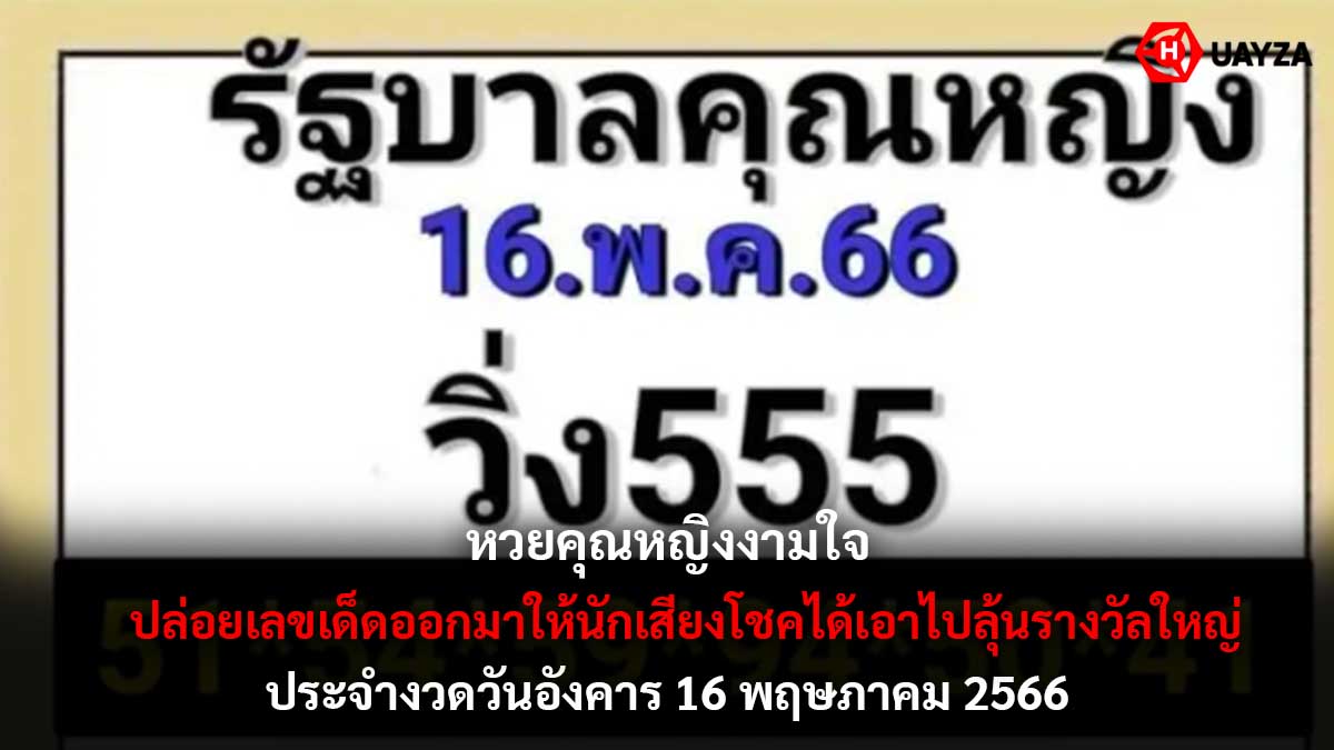 หวยคุณหญิงงามใจ 16 5 66-1