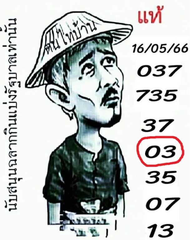 หวยฅนไทบ้าน 1 มิถุนายน 2566