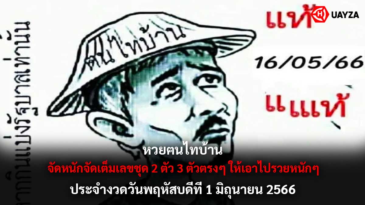 หวยฅนไทบ้าน 1 6 66
