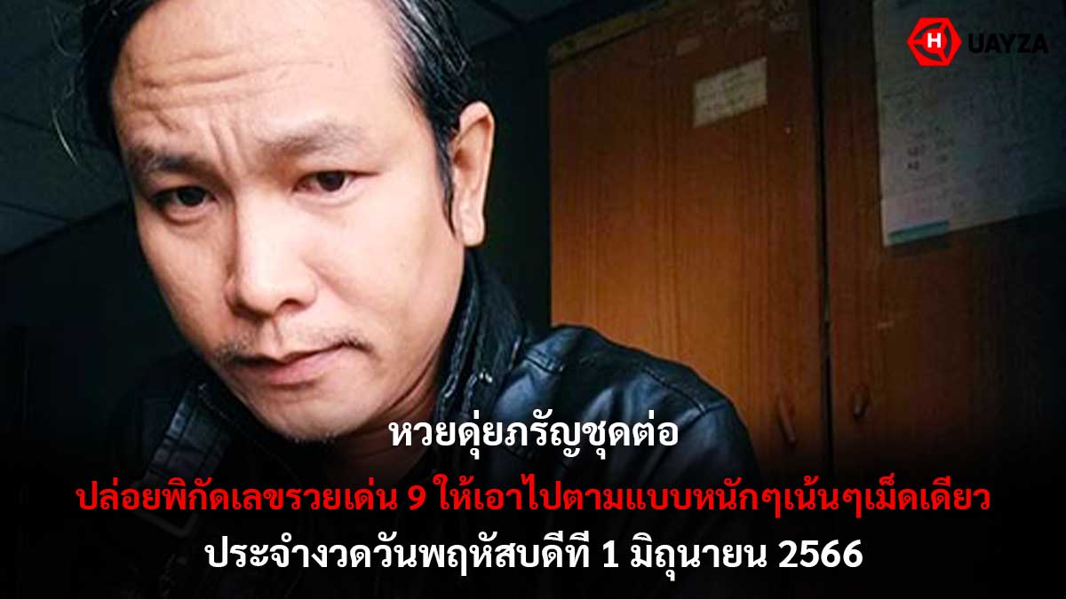 หวยดุ่ยภรัญชุดต่อ 1 6 66