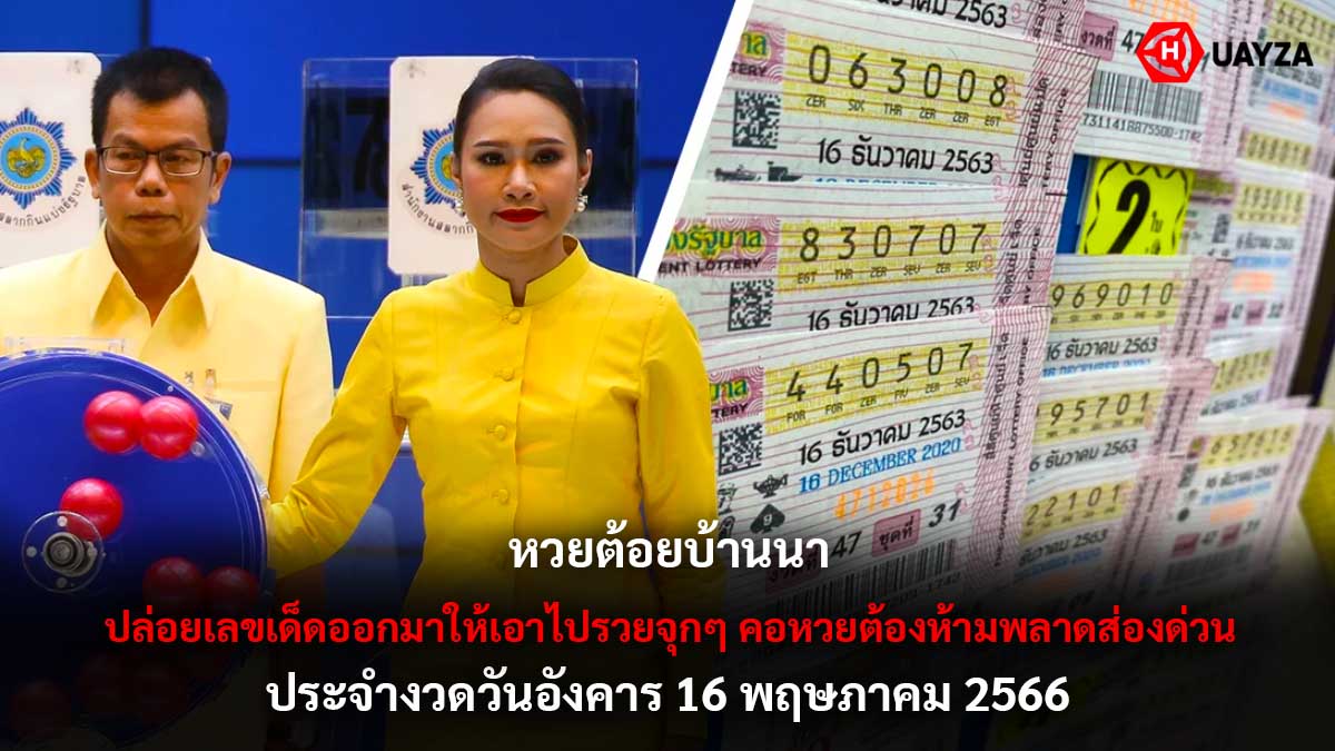 หวยต้อยบ้านนา 16 5 66