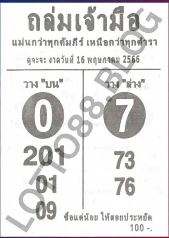 หวยถล่มเจ้ามือ 16 พฤษภาคม 2566