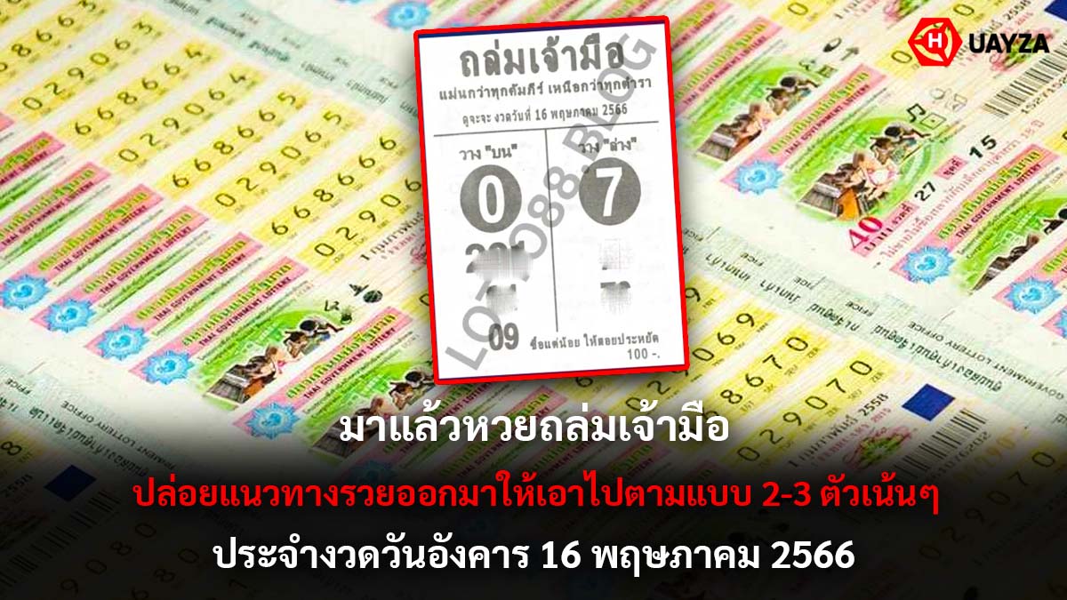 หวยถล่มเจ้ามือ 16 5 66