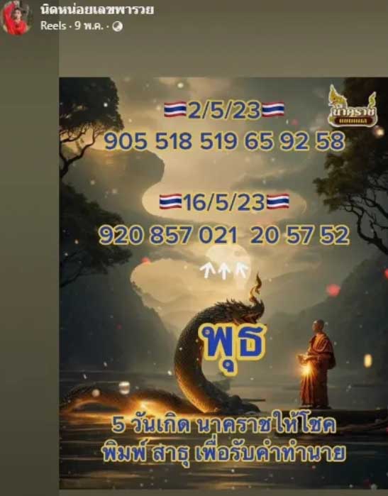 หวยนิดหน่อยพารวย16 พฤษภาคม 2566
