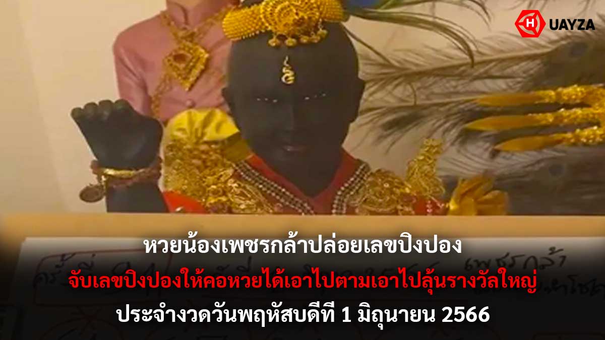 หวยน้องเพชรกล้า 1 6 66 -2