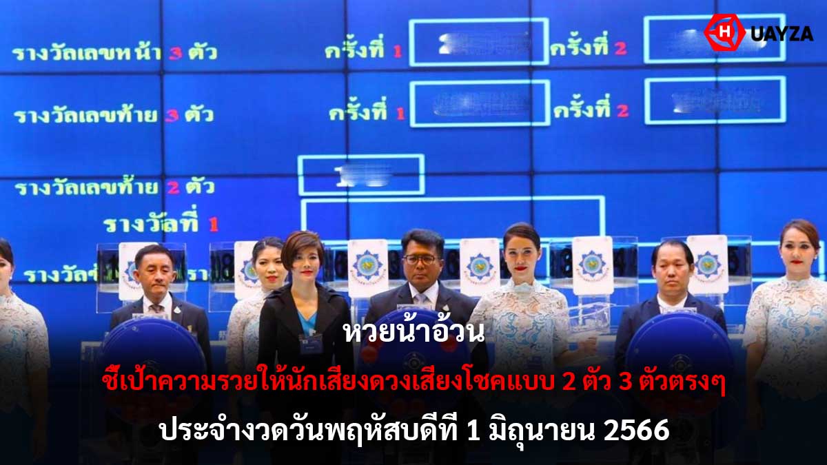 หวยน้าอ้วน 1 6 66