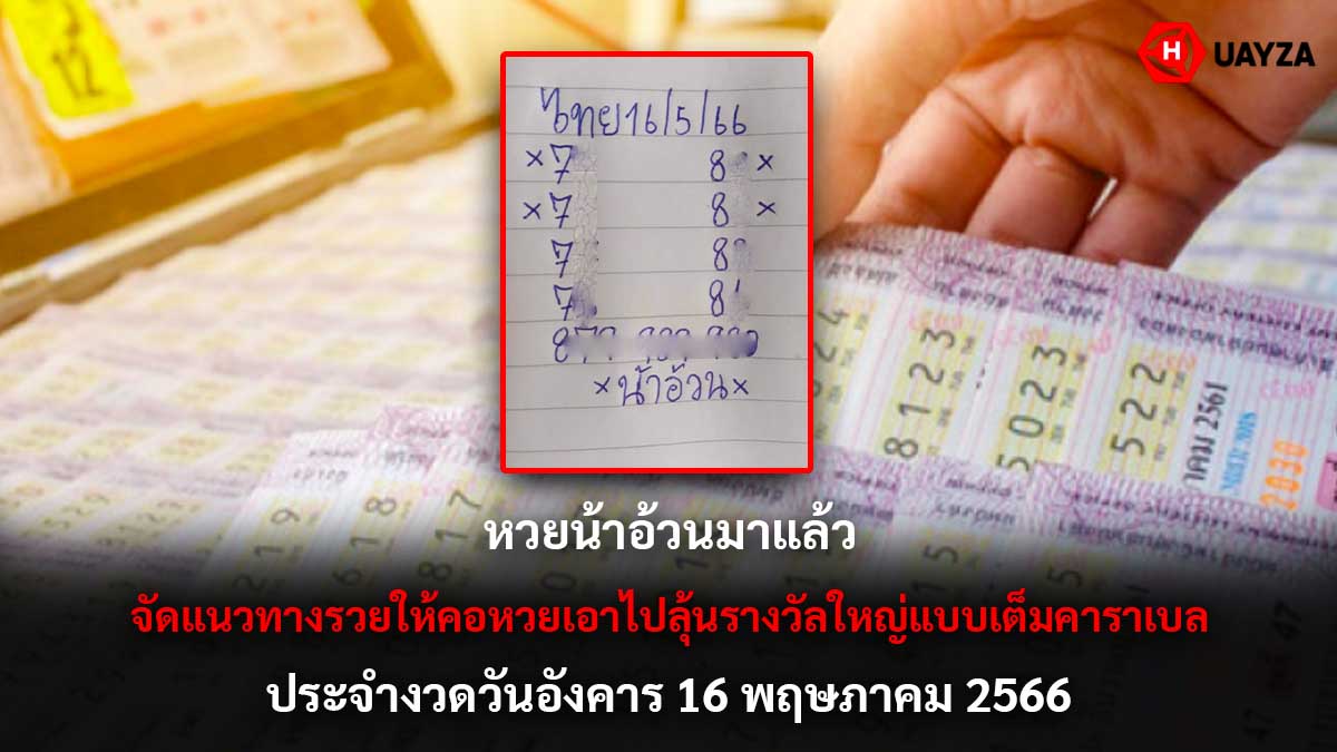 หวยน้าอ้วนงวด 16 5 66