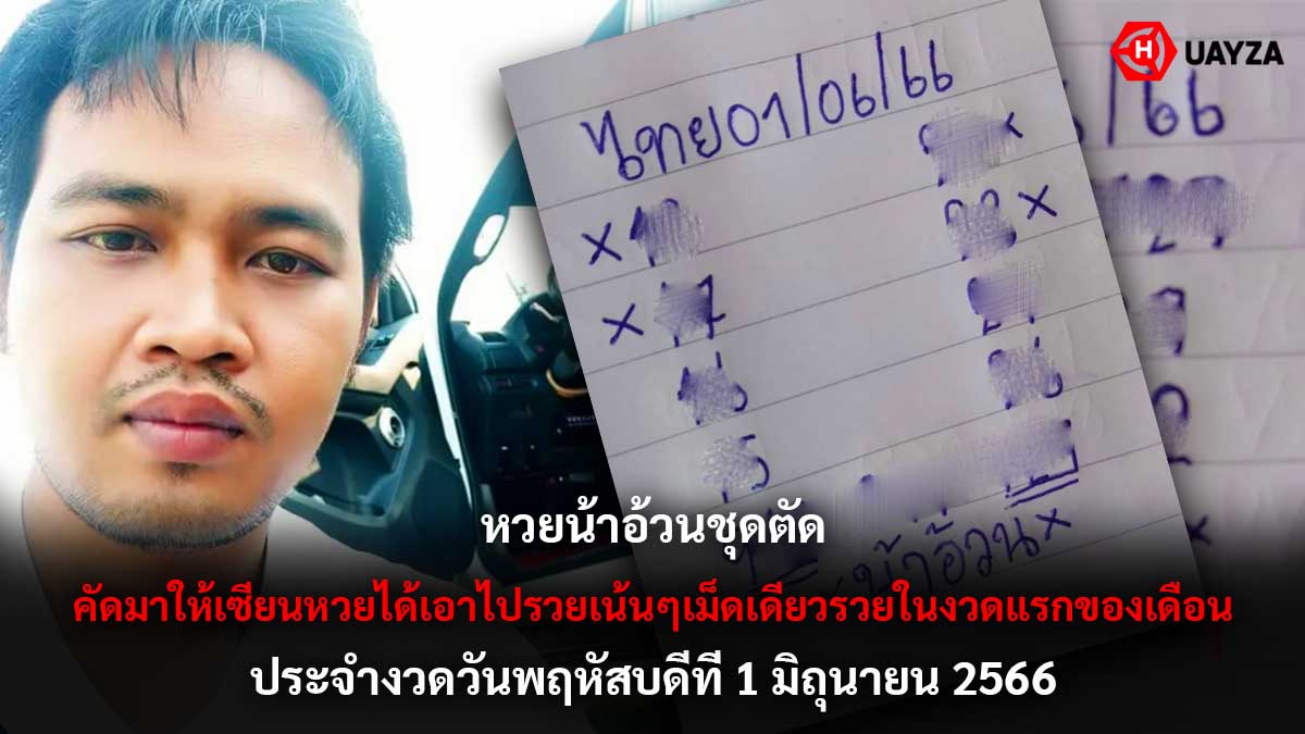 หวยน้าอ้วนชุดตัด 1 6 66