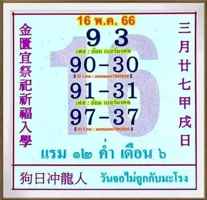 หวยปฏิทินจีนงวด 16 พฤษภาคม 2566